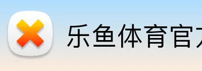 乐鱼体育官方在线 Logo